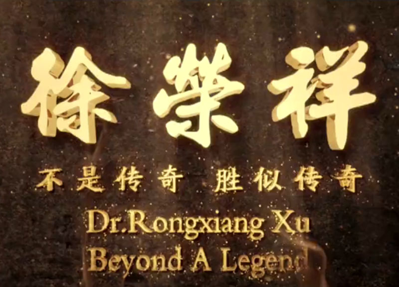 徐榮祥---不是傳奇、勝似傳奇