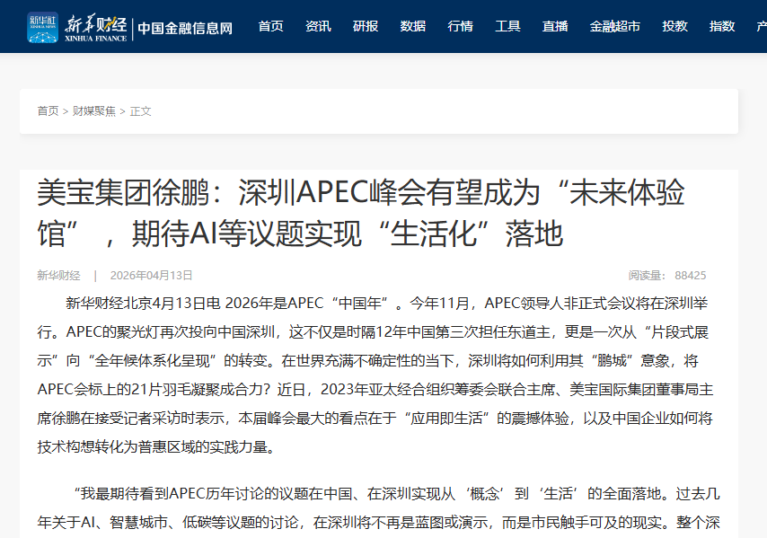 新華財經(jīng)：美寶集團徐鵬：深圳APEC峰會有望成為“未來體驗館” ，期待AI等議題實現(xiàn)“生活化”落地