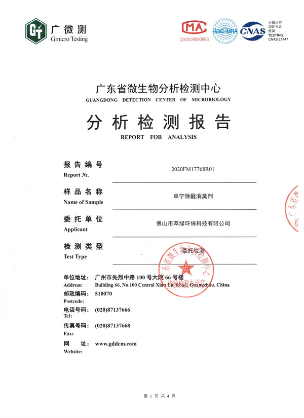 萃綠環(huán)?！秵螌帣z測(cè)報(bào)告》