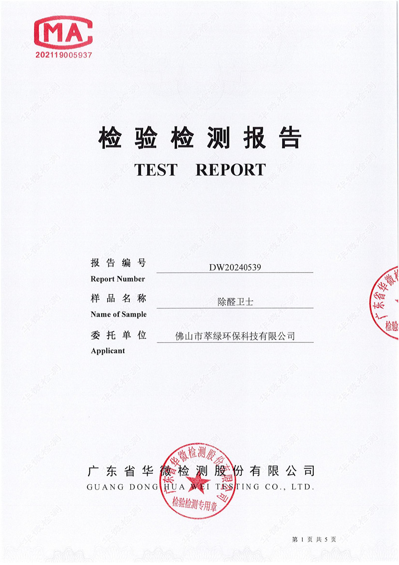 萃綠環(huán)保《皮膚無刺激性檢測(cè)報(bào)告》