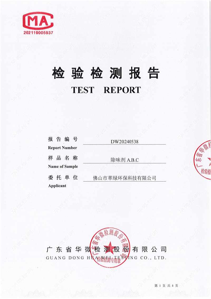 萃綠環(huán)?！稛o毒無害檢測(cè)報(bào)告》